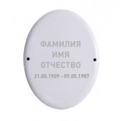 Овал с надписью вертикальный 13х18 